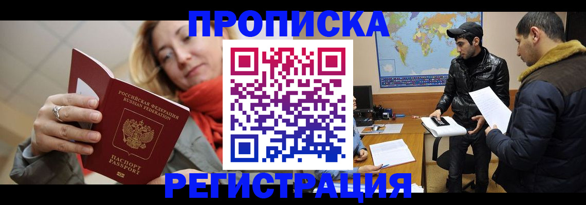 прописка от собственника в Биробиджане